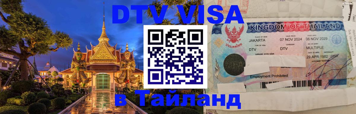 Оформление DTV визы под ключ: стоимость и тарифы, только загранпаспорт - 03.10.2025 
