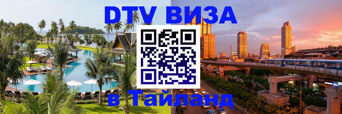 Виза ДТВ на 5 лет в Тайланд Кемерово 